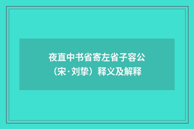 夜直中书省寄左省子容公（宋·刘挚）释义及解释