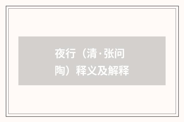 夜行（清·张问陶）释义及解释