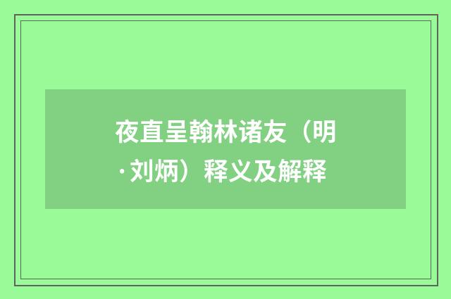 夜直呈翰林诸友（明·刘炳）释义及解释