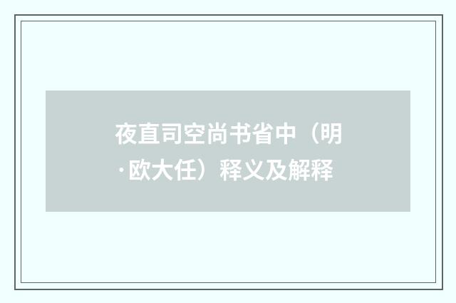 夜直司空尚书省中（明·欧大任）释义及解释