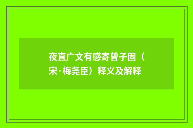 夜直广文有感寄曾子固（宋·梅尧臣）释义及解释