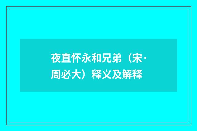 夜直怀永和兄弟（宋·周必大）释义及解释