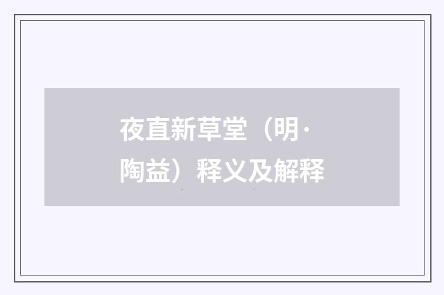 夜直新草堂（明·陶益）释义及解释