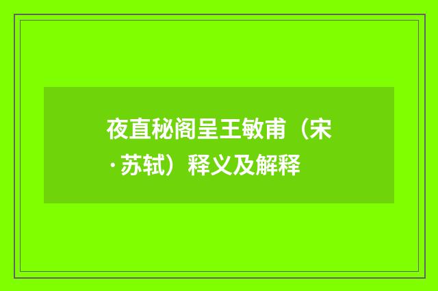 夜直秘阁呈王敏甫（宋·苏轼）释义及解释