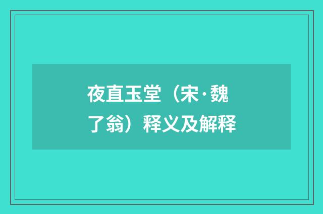 夜直玉堂（宋·魏了翁）释义及解释