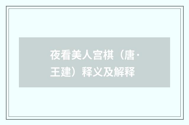 夜看美人宫棋（唐·王建）释义及解释