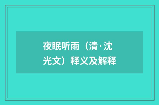 夜眠听雨（清·沈光文）释义及解释