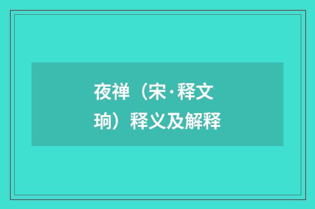 夜禅（宋·释文珦）释义及解释