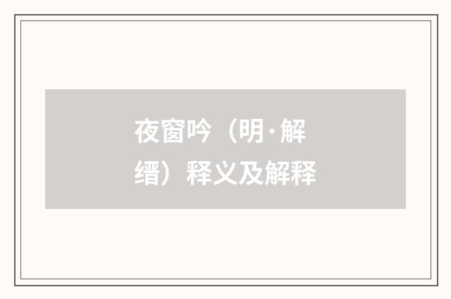 夜窗吟（明·解缙）释义及解释