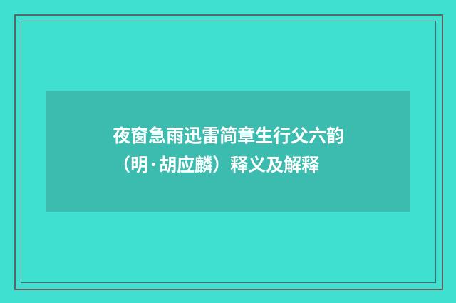 夜窗急雨迅雷简章生行父六韵（明·胡应麟）释义及解释