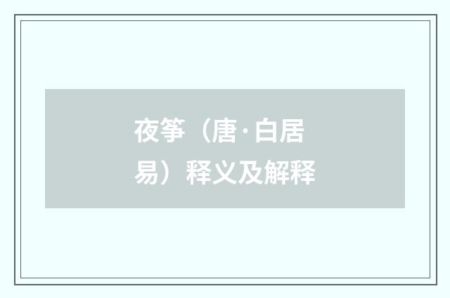 夜筝（唐·白居易）释义及解释