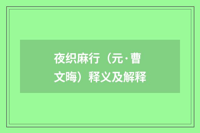夜织麻行（元·曹文晦）释义及解释
