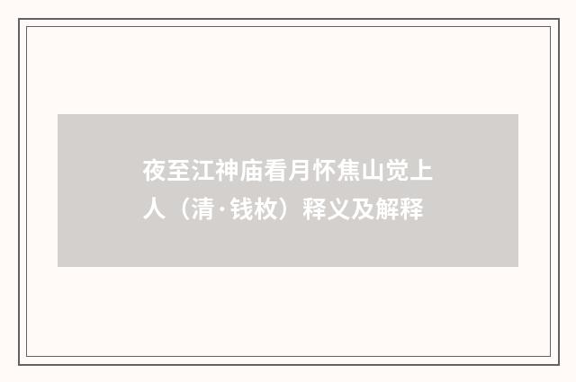 夜至江神庙看月怀焦山觉上人（清·钱枚）释义及解释