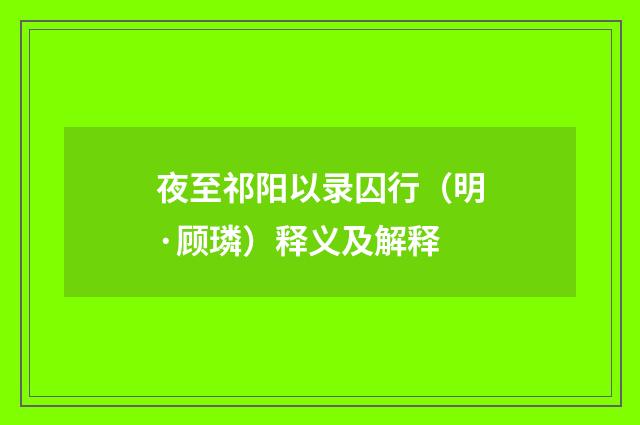 夜至祁阳以录囚行（明·顾璘）释义及解释