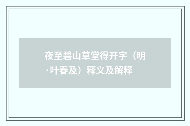 夜至碧山草堂得开字（明·叶春及）释义及解释