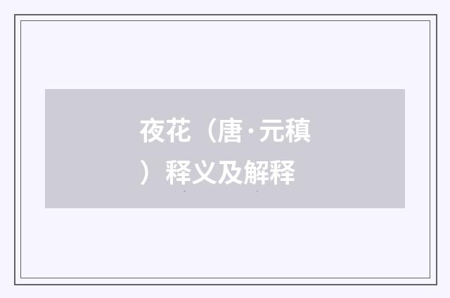 夜花（唐·元稹）释义及解释