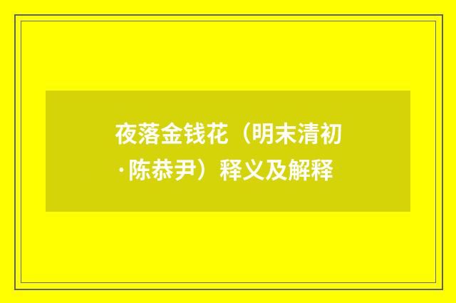 夜落金钱花（明末清初·陈恭尹）释义及解释