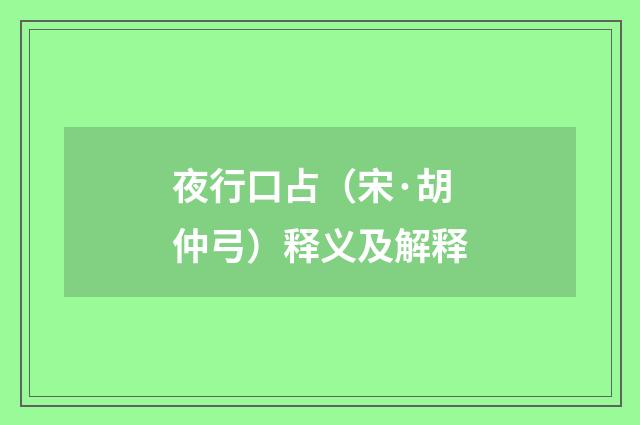 夜行口占（宋·胡仲弓）释义及解释