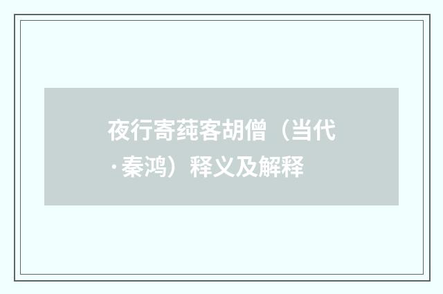 夜行寄莼客胡僧（当代·秦鸿）释义及解释