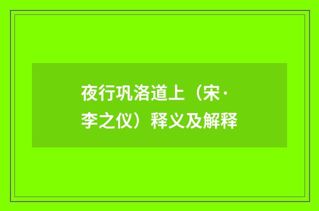夜行巩洛道上（宋·李之仪）释义及解释