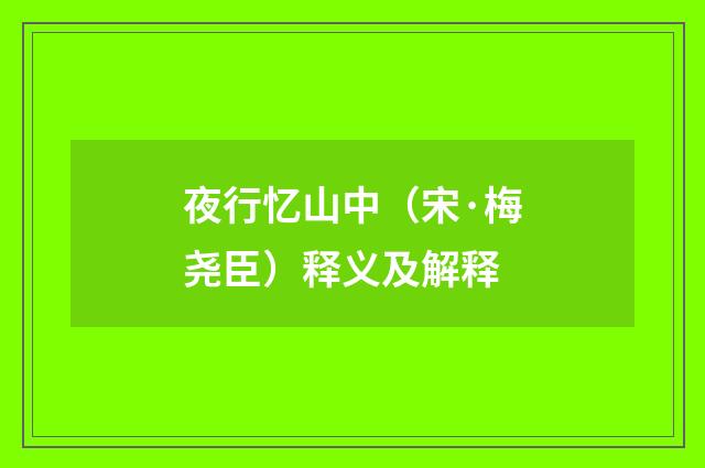 夜行忆山中（宋·梅尧臣）释义及解释