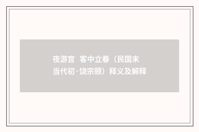 夜游宫 客中立春（民国末当代初·饶宗颐）释义及解释