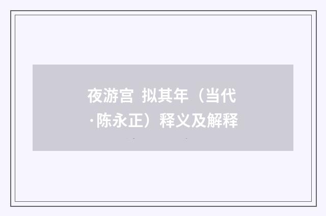 夜游宫 拟其年（当代·陈永正）释义及解释
