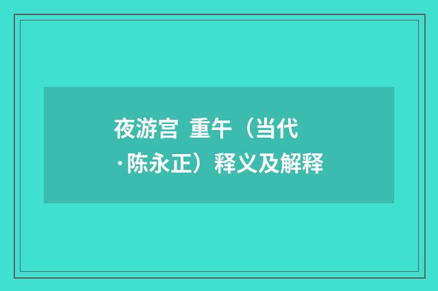 夜游宫 重午（当代·陈永正）释义及解释