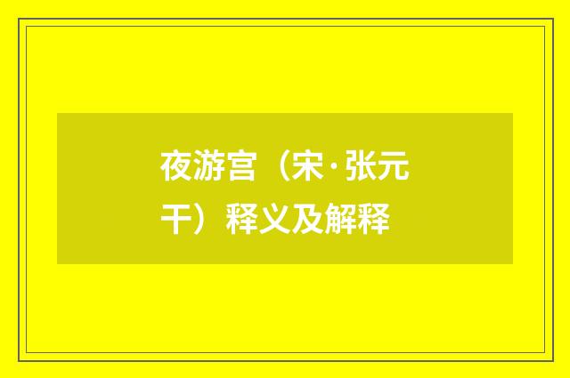 夜游宫（宋·张元干）释义及解释
