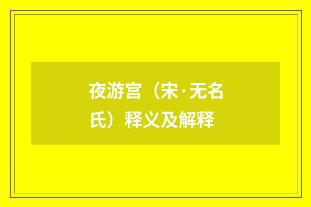 夜游宫（宋·无名氏）释义及解释