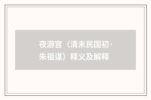 夜游宫（清末民国初·朱祖谋）释义及解释