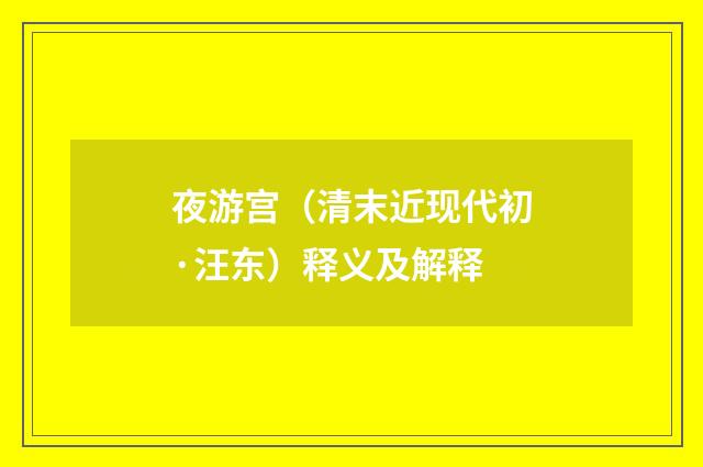 夜游宫（清末近现代初·汪东）释义及解释