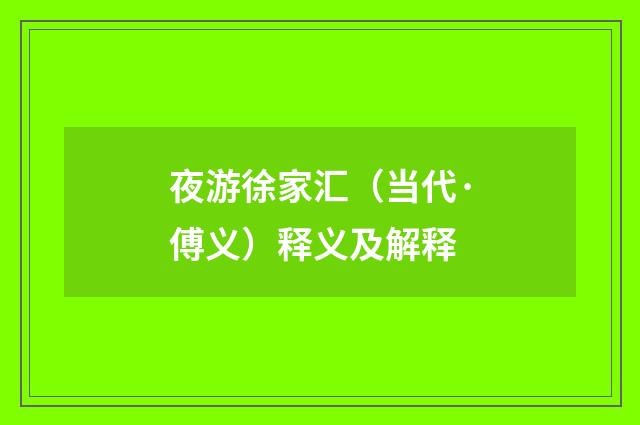 夜游徐家汇（当代·傅义）释义及解释