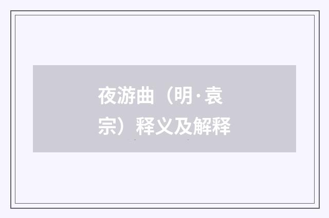 夜游曲（明·袁宗）释义及解释