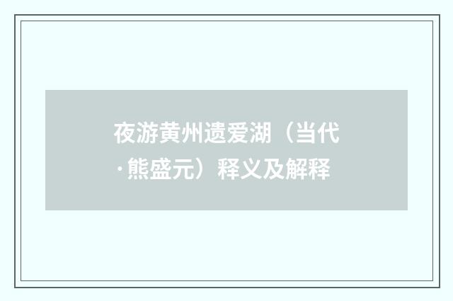 夜游黄州遗爱湖（当代·熊盛元）释义及解释