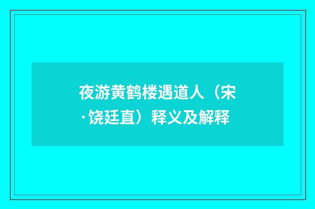 夜游黄鹤楼遇道人（宋·饶廷直）释义及解释