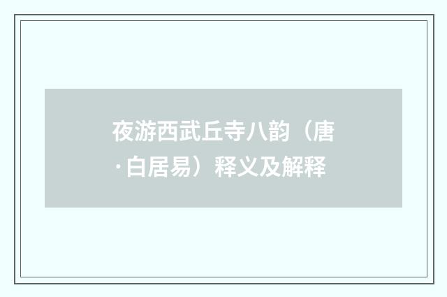 夜游西武丘寺八韵（唐·白居易）释义及解释