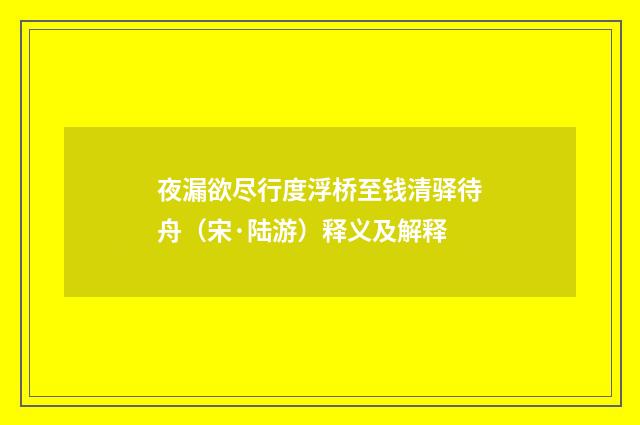夜漏欲尽行度浮桥至钱清驿待舟（宋·陆游）释义及解释