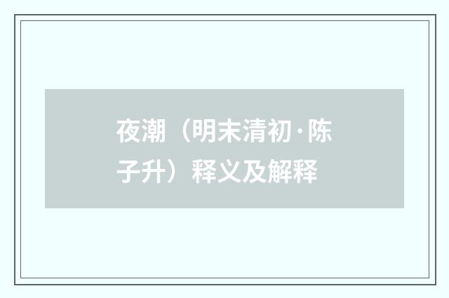 夜潮（明末清初·陈子升）释义及解释