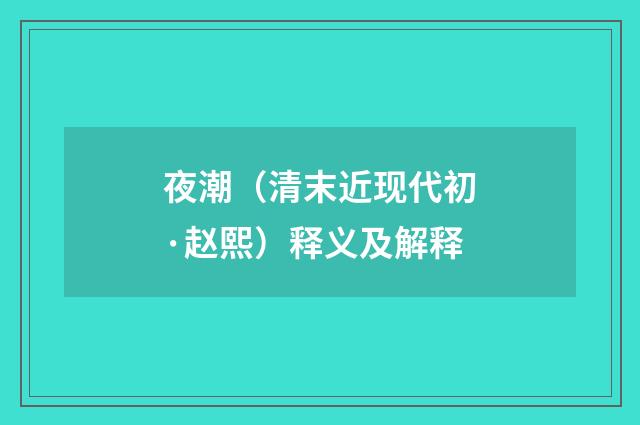 夜潮（清末近现代初·赵熙）释义及解释