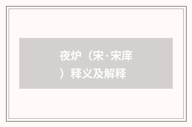 夜炉（宋·宋庠）释义及解释