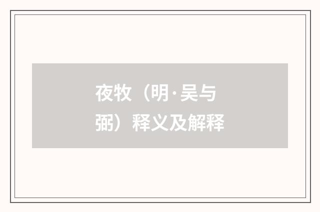 夜牧（明·吴与弼）释义及解释