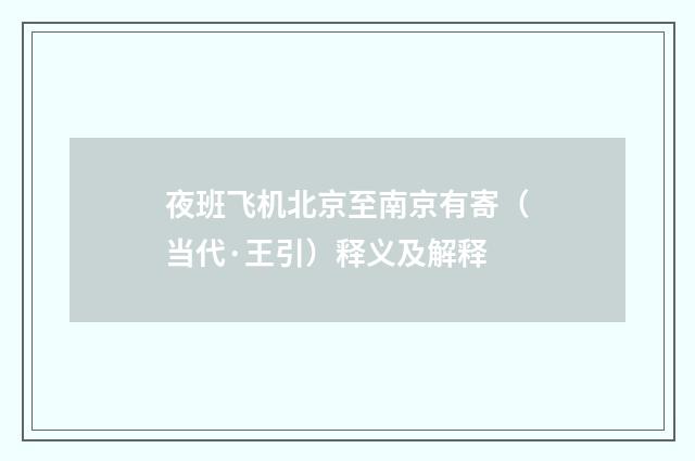 夜班飞机北京至南京有寄（当代·王引）释义及解释