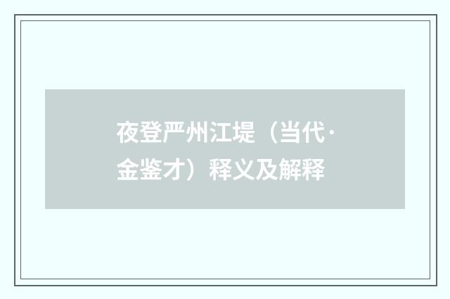 夜登严州江堤（当代·金鉴才）释义及解释
