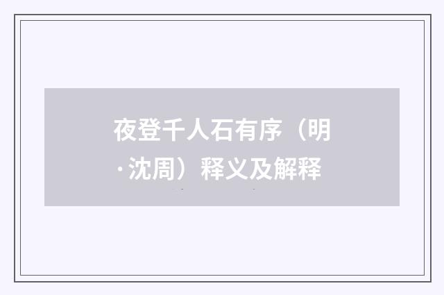 夜登千人石有序（明·沈周）释义及解释