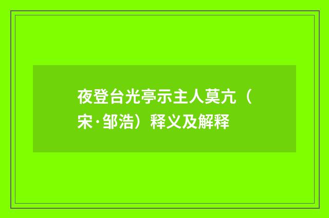 夜登台光亭示主人莫亢（宋·邹浩）释义及解释