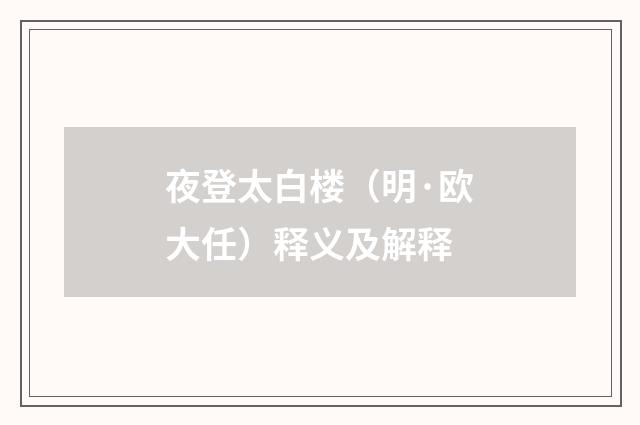 夜登太白楼（明·欧大任）释义及解释