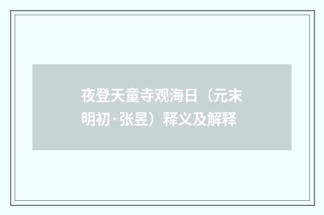 夜登天童寺观海日（元末明初·张昱）释义及解释