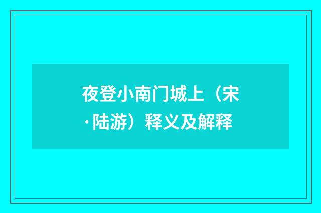 夜登小南门城上（宋·陆游）释义及解释