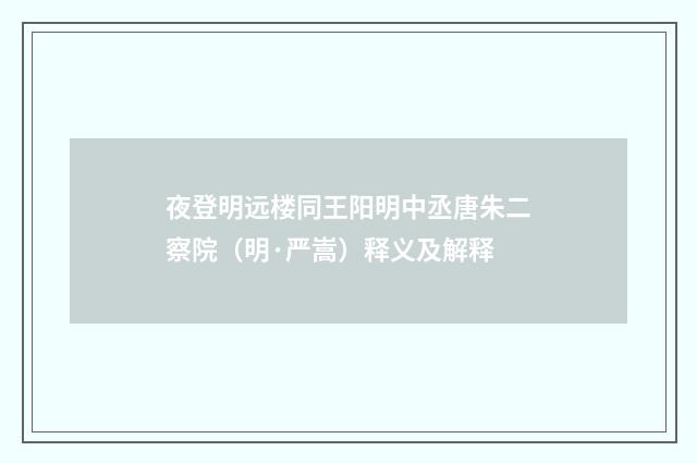 夜登明远楼同王阳明中丞唐朱二察院（明·严嵩）释义及解释